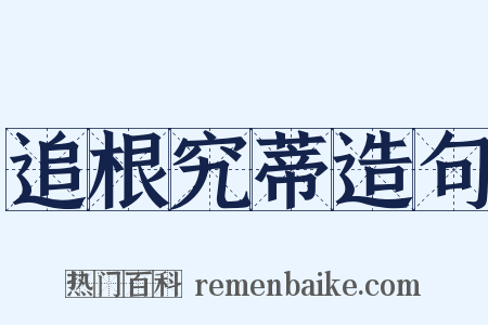 追根究蒂造句是什么意思的图片